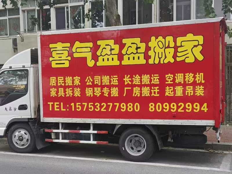 青岛喜气盈盈搬家服务有限公司